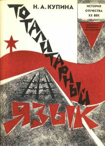 Тоталитарный язык. Словарь и речевые реакции