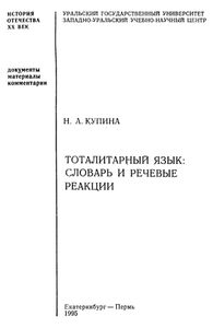 Тоталитарный язык. Словарь и речевые реакции