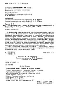 Тоталитарный язык. Словарь и речевые реакции