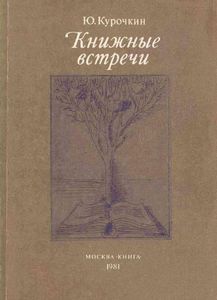 Книжные встречи. Рассказы советского книголюба