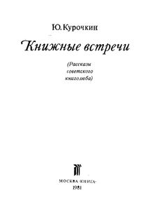 Книжные встречи. Рассказы советского книголюба