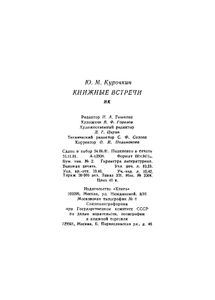 Книжные встречи. Рассказы советского книголюба