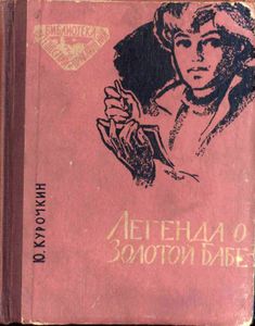 Легенда о золотой бабе