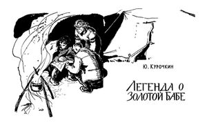 Легенда о золотой бабе