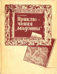 Приключения «Мадонны»