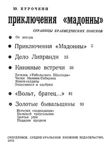 Приключения «Мадонны»
