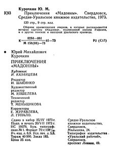 Приключения «Мадонны»
