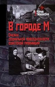 В городе М