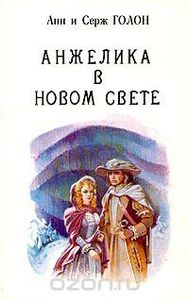 Анжелика В Новом Свете