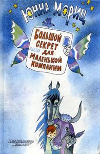 Большой Секрет Для Маленькой Компании