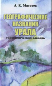 Географические названия Урала. Топонимический словарь