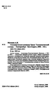 Географические названия Урала. Топонимический словарь