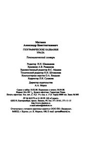 Географические названия Урала. Топонимический словарь