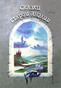 Сказки Старой Англии