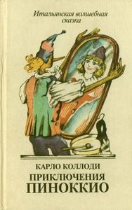 Приключения Пиноккио. Итальянская Волшебная Сказка