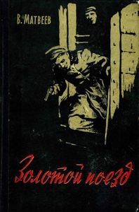 Золотой поезд