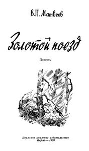 Золотой поезд