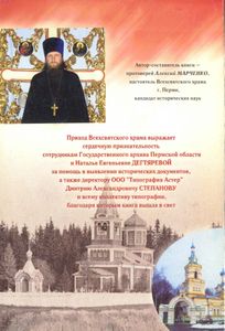Летопись православных храмов на Егошихинском кладбище города Перми. Книга 1. 1783-1917