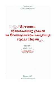 Летопись православных храмов на Егошихинском кладбище города Перми. Книга 1. 1783-1917