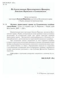Летопись православных храмов на Егошихинском кладбище города Перми. Книга 1. 1783-1917