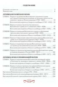 Летопись православных храмов на Егошихинском кладбище города Перми. Книга 1. 1783-1917