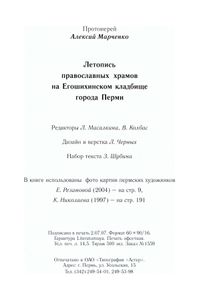 Летопись православных храмов на Егошихинском кладбище города Перми. Книга 1. 1783-1917