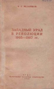 Западный Урал в революции 1905—1907 гг.