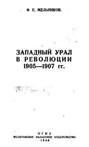 Западный Урал в революции 1905—1907 гг.