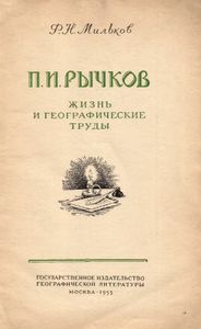П. И. Рычков. Жизнь и географические труды