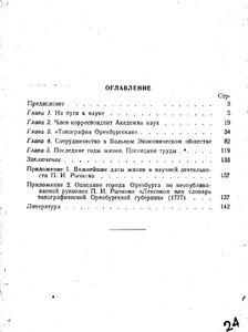 П. И. Рычков. Жизнь и географические труды