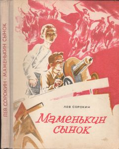 Маменькин Сынок