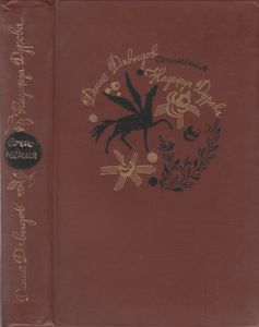 Стихотворения. Проза. / Записки Кавалерист-Девицы