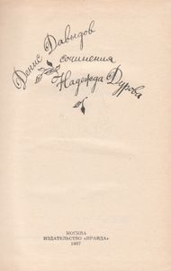 Стихотворения. Проза. / Записки Кавалерист-Девицы
