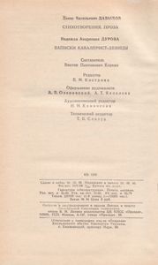Стихотворения. Проза. / Записки Кавалерист-Девицы