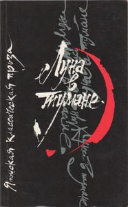 Луна В Тумане. Японская Классическая Проза.