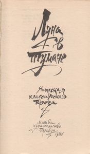 Луна В Тумане. Японская Классическая Проза.