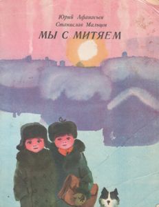 Мы С Митяем