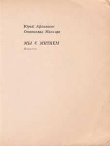 Мы С Митяем