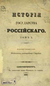 Исторiя государства Россiйскаго. Томъ 1