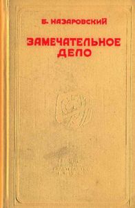 Замечательное дело