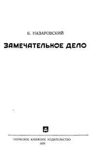 Замечательное дело