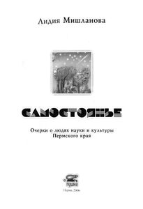 Самостоянье. Очерки о людях науки и культуры Пермского края