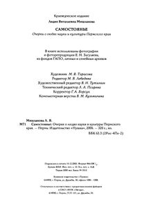 Самостоянье. Очерки о людях науки и культуры Пермского края