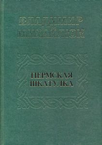 Пермская шкатулка. Пермь и Пермский край в судьбе России