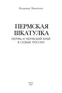 Пермская шкатулка. Пермь и Пермский край в судьбе России