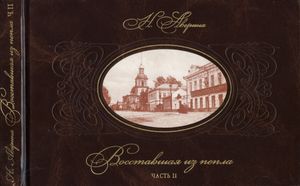 Восставшая из пепла. Часть 2. 1842-1870