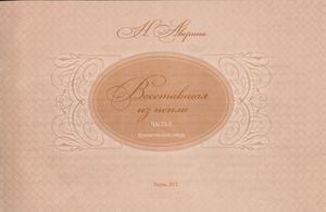Восставшая из пепла. Часть 2. 1842-1870