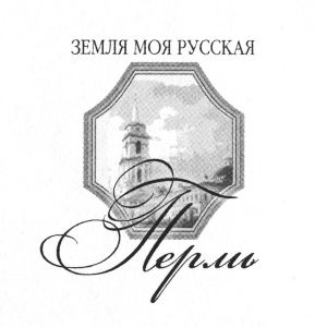Земля моя русская - Пермь