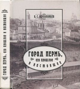 Город Пермь, его прошлое и настоящее