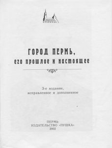 Город Пермь, его прошлое и настоящее